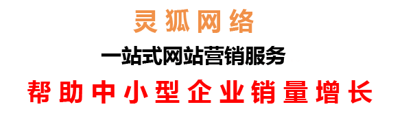 蘭州網絡公司，蘭州網站建設，蘭州小程序開發(fā)，蘭州靈狐網絡科技有限公司